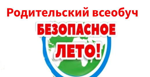 Родительский всеобуч